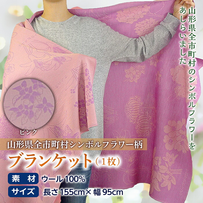 【ふるさと納税】 毛布 円錐小体県全自治体符帳お花柄／サクラ色 F2Y-2614