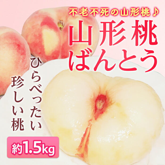 【ふるさと納税】《先行予約》不老不死の山形桃♪山形桃ばんとう約1.5kg もも モモ 桃 デザート フルーツ 果物 くだもの 果実 食品 山形県 FSY-0427