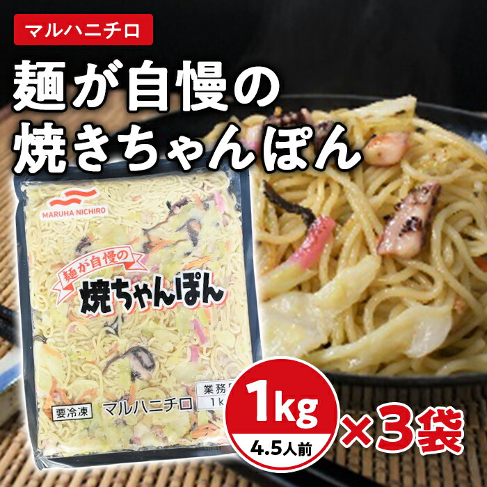 市場 ふるさと納税 マルハニチロ 麺が自慢の焼きちゃんぽん