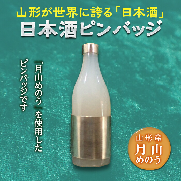 【ふるさと納税】日本酒ピンバッジ F2Y-2819 58,200円