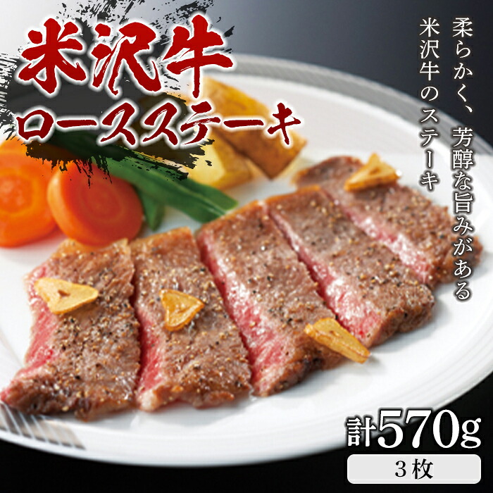 【ふるさと納税】米沢牛 ロースステーキ570g(3枚) F2Y-5075|山形県