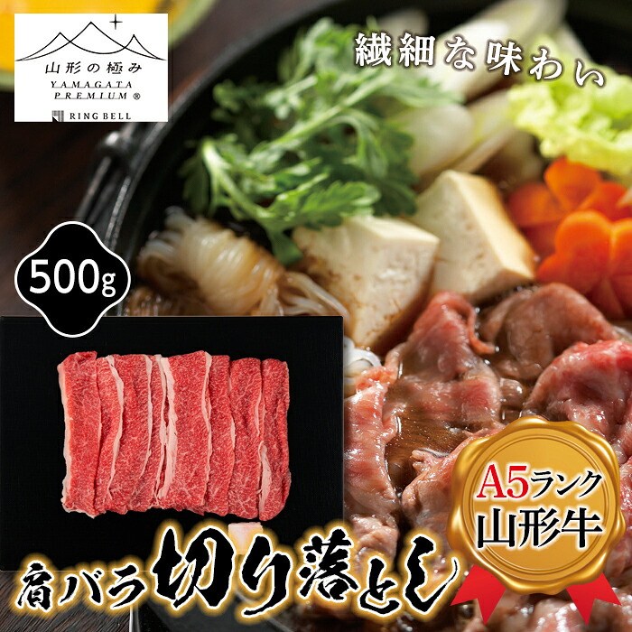 【ふるさと納税】≪山形の極み≫ 山形牛切り落とし500g F2Y-5111