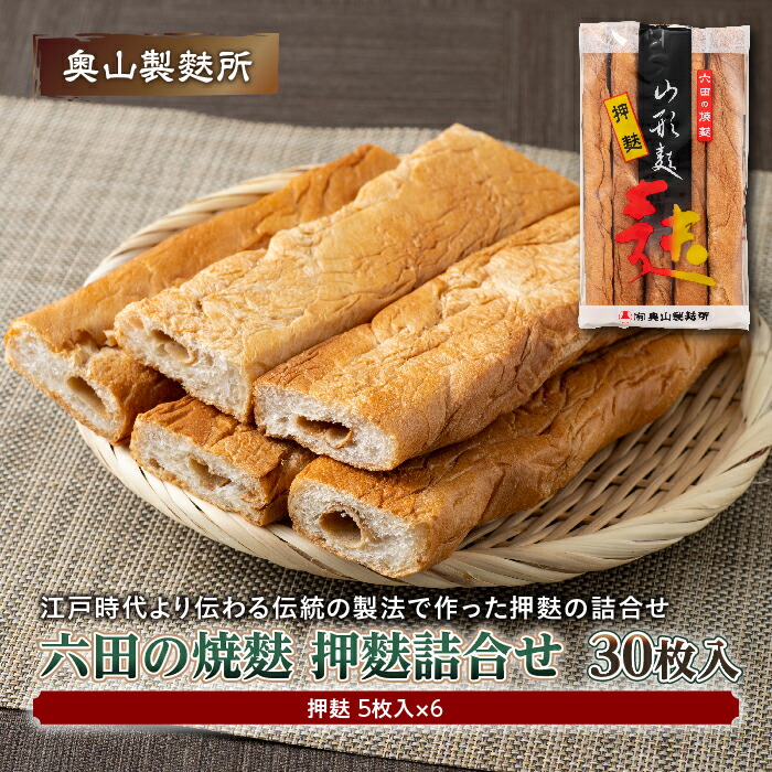 【ふるさと納税】【奥山製麩所】六田の焼麩 押麩詰合せ 30枚入  加工品 食品 山形県 F2Y-5126