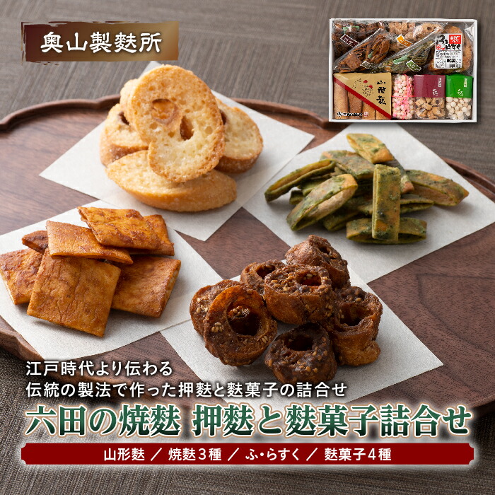 【ふるさと納税】【奥山製麩所】六田の焼麩 押麩と麩菓子詰合せ  加工品 食品 山形県 F2Y-5127