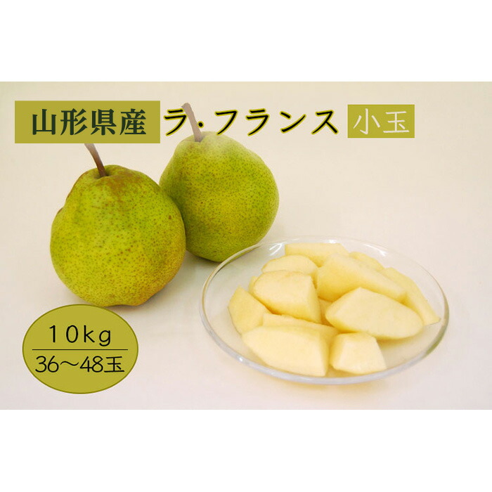 【ふるさと納税】《先行予約 2025年度発送》【山形県産】小玉ラ・フランス10kg（36～48玉/M～2Lサイズ） なし ナシ 梨 デザート フルーツ 果物 くだもの 果実 食品 山形県 FSY-0882