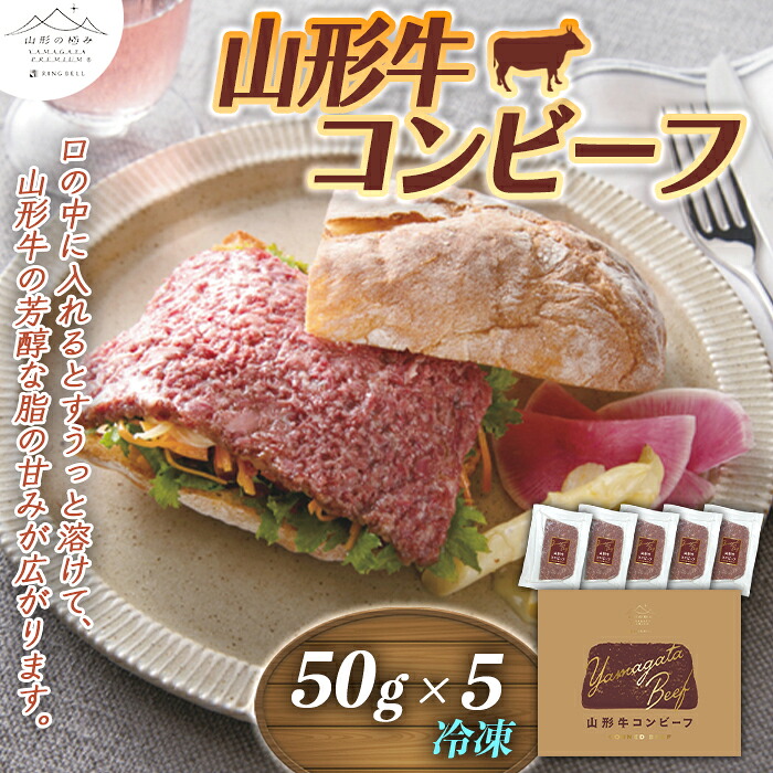 【ふるさと納税】山形の極み 山形牛コンビーフ5個｜山形県 8,140円