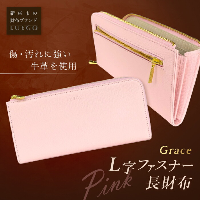 【ふるさと納税】LUEGO Grace グレース L字ジッパー長紙入れ／さくら色 F2Y-2586