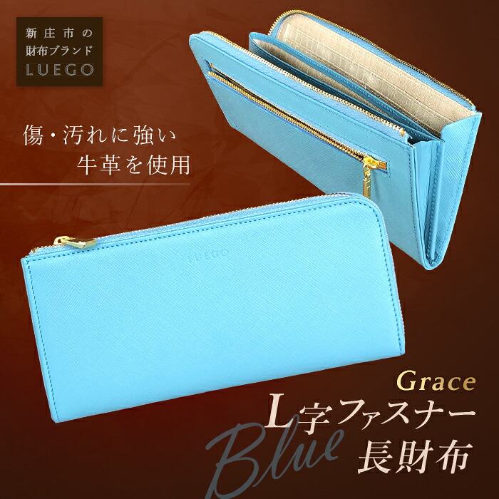 【ふるさと納税】LUEGO Grace グレース L字ファスナー長財布/ブルー F2Y-2587|山形県