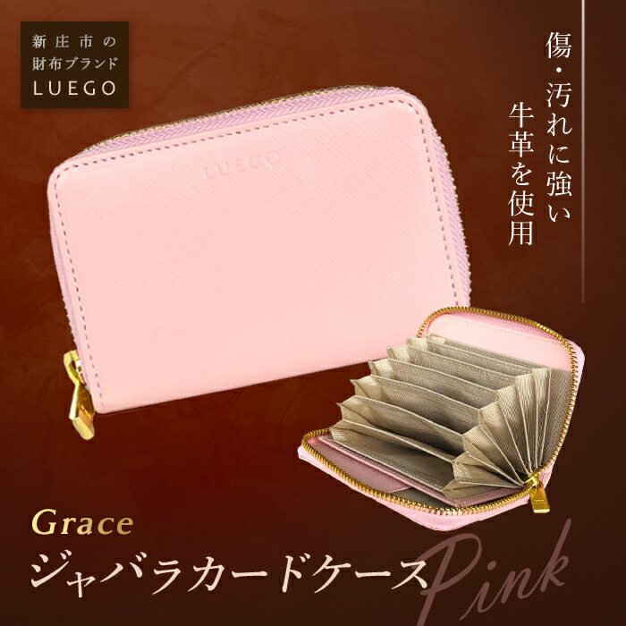 【ふるさと納税】LUEGO Grace グレース ジャバラカードケース／さくら色 F2Y-2590