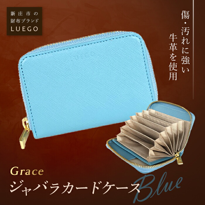 【ふるさと納税】LUEGO Grace グレース ジャバラカードケース／青色 F2Y-2591