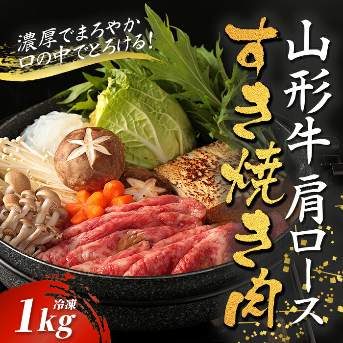 【ふるさと納税】山形牛カタロースすき焼き用 1kg【冷凍】 F2Y-2778|山形県