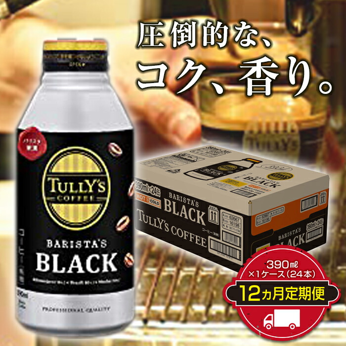 人気定番 TULLY'S COFFEE BARISTA'S BLACK バリスタズブラック 390ml ×1ケース 24本 12か月定期便合計288本  F2Y-2909 fucoa.cl