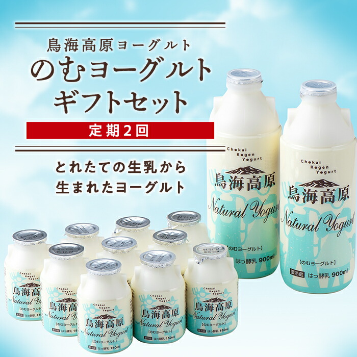 【ふるさと納税】【定期2回】鳥海高原ヨーグルト のむヨーグルトギフトセット F2Y-5564 17,250円
