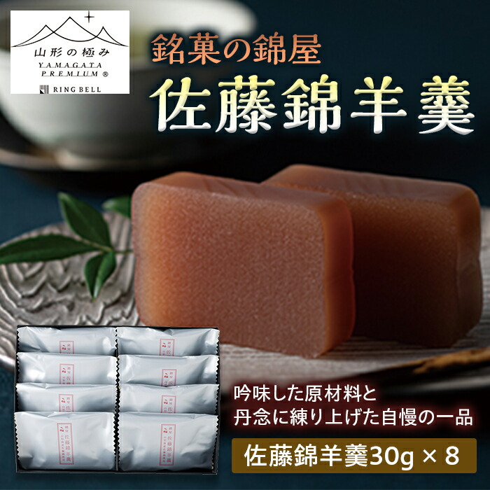 【ふるさと納税】【山形の極み】銘菓の錦屋 佐藤錦羊羹 F2Y-5253｜山形県