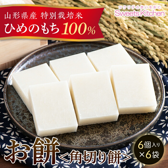 【ふるさと納税】《2025年先行予約》山形県産 特別栽培米 ひめのもち 100％使用！ 角切りもち 白餅 6袋(300g×6) 2025年12月下旬頃から順次発送 もち お餅 おしるこ お雑煮 お正月 餅 おもち 食品 山形県 F2Y-5309