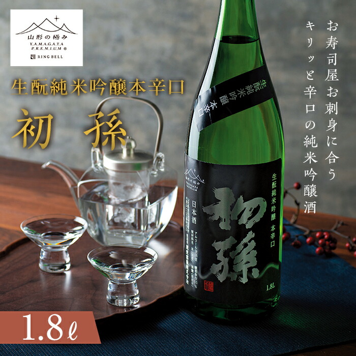 【ふるさと納税】《山形の極み》初孫 生?純米吟醸本辛口 1.8L F2Y-5318