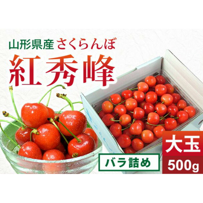 【ふるさと納税】 《先行予約 2025年度発送》さくらんぼ【紅秀峰】大玉バラ詰め500g FSY-0151