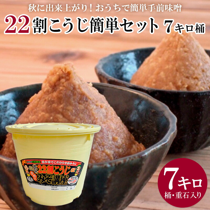 【ふるさと納税】秋に出来上がり！おうちで簡単手前味噌「22割こうじ簡単セット 7キロ桶」 FZ26-719