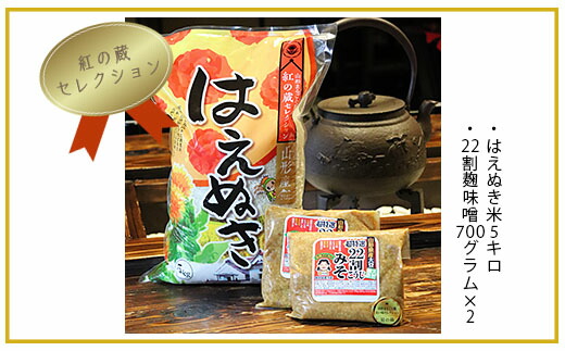 日本製 楽天市場 ふるさと納税 Fy 401 紅の蔵セレクション はえぬき米5kg 22割麹味噌セット 山形県山形市 代引不可 Psht Or Id 日本製 楽天市場 ふるさと納税 Fy 401 紅の蔵セレクション はえぬき米5kg 22割麹味噌セット 山形県山形市 代引不可 Psht Or Id