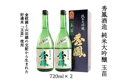 【ふるさと納税】秀鳳酒造 純米大吟醸 玉苗 720ml&times;2 FZ20-839 山形 お取り寄せ 送料無料｜山形県山形市