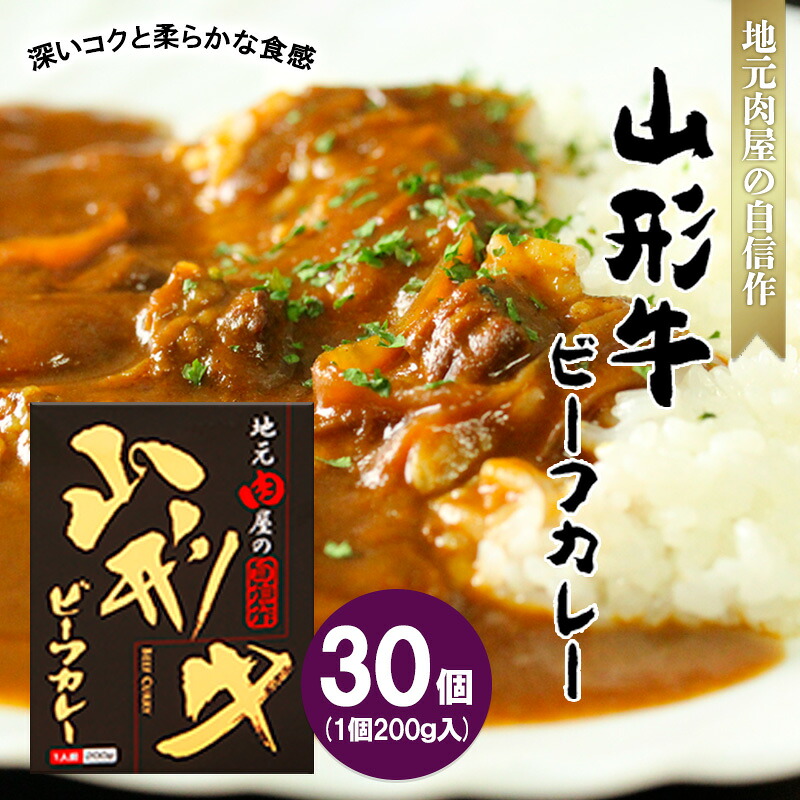 【ふるさと納税】地元肉屋の自信作 山形牛ビーフカレー 200g×30個 FZ20-974 山形 お取り寄せ 送料無料|山形県山形市