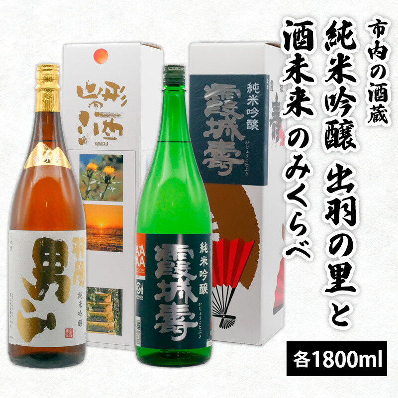【ふるさと納税】市内の酒蔵 純米吟醸出羽の里と酒未来のみくらべ 1800ｍl&times;2本 FZ26-874 山形 お取り寄せ 送料無料｜山形県山形市 19,240円