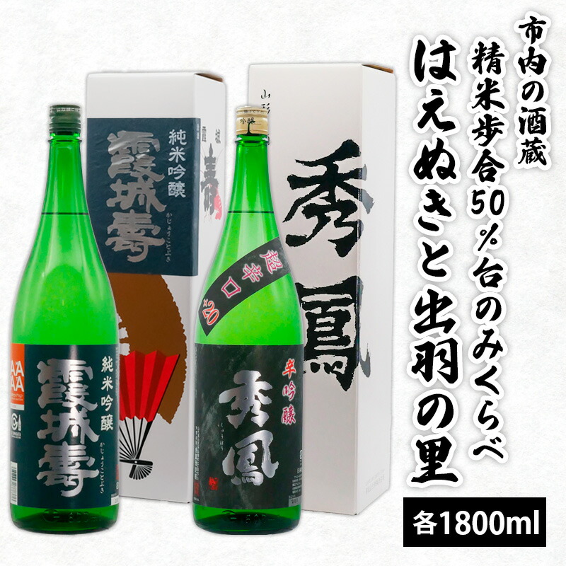 【ふるさと納税】市内の酒蔵精米歩合50％台のみくらべ はえぬきと出羽の里 1800ｍl×2本 FZ26-877 山形 お取り寄せ 送料無料