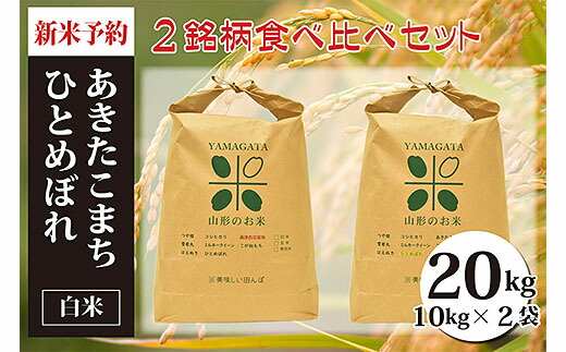 お1人様1点限り 楽天市場 ふるさと納税 Fy 479 令和3年産 新米先行予約 あきたこまち ひとめぼれ白米 計kg 山形県山形市 即納 最大半額 Prestomaalaus Fi