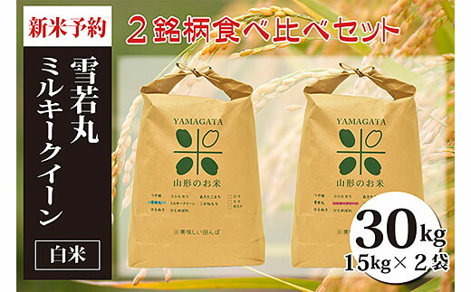 高級感 Fy 484 令和3年産 新米先行予約 雪若丸 ミルキークイーン白米 計30kg 山形県山形市 高い素材 Sicemingenieros Com