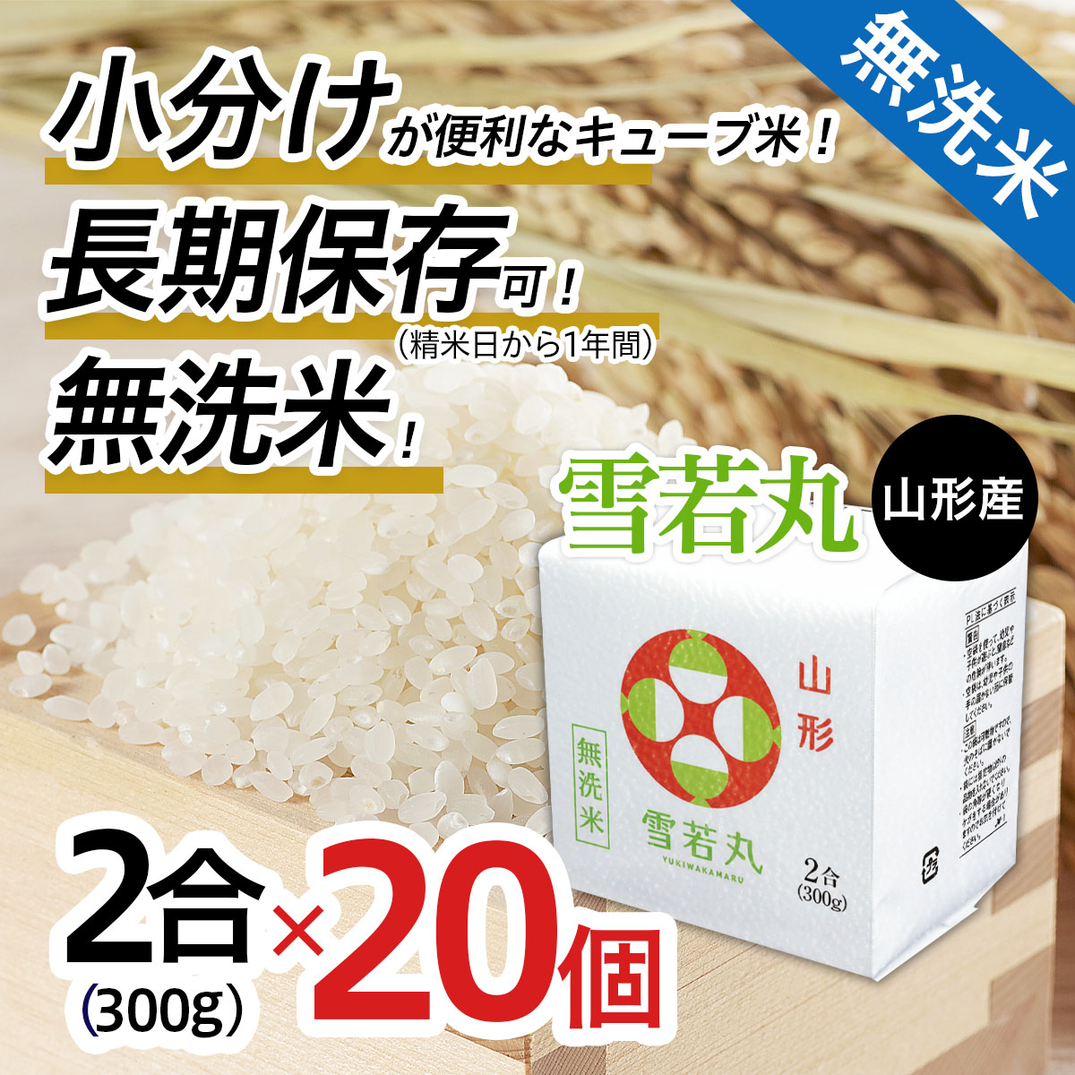 FY18-781 山形産 無洗米 キューブ 米 雪若丸 300ｇ×20個 期間限定