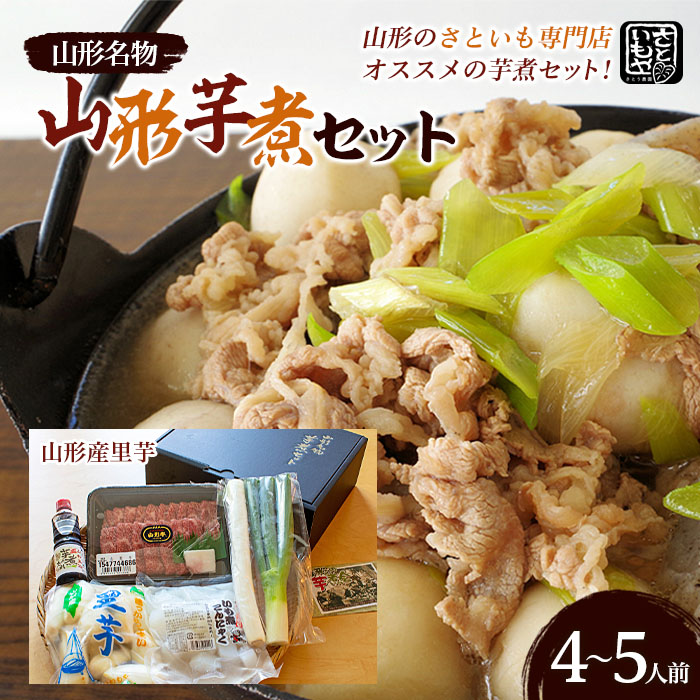 【ふるさと納税】山形名物 山形芋煮セット 4～5人前(山形産里芋)  FZ23-938