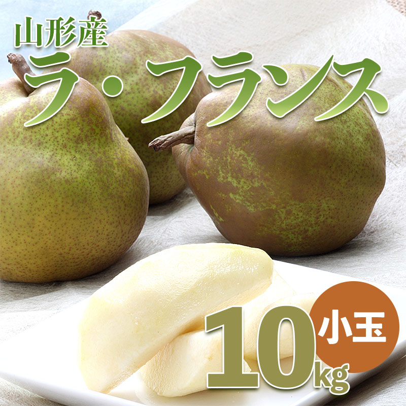 楽天市場】【ふるさと納税】山形のラ・フランス ご家庭用 約10kg 楽天市場】【ふるさと納税】山形のラ・フランス ご家庭用 約10kg