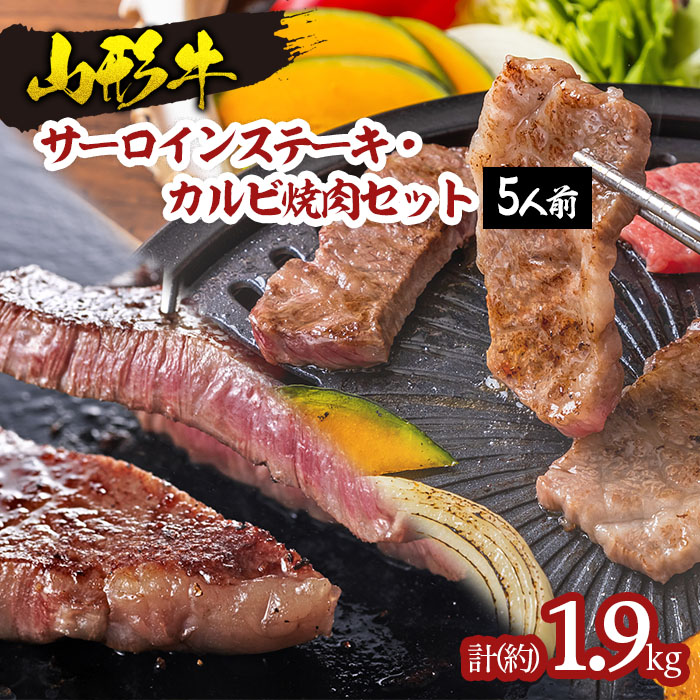 【ふるさと納税】山形牛サーロインステーキ・カルビ焼肉セット (5人前) FY18-340 山形 お取り寄せ 送料無料 ブランド牛｜山形県山形市