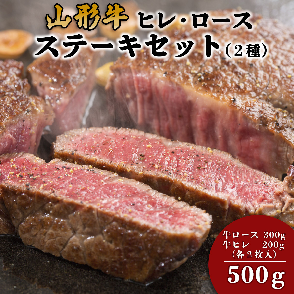 【ふるさと納税】山形牛ヒレ・ロースステーキセット (2種) 500g fz18-480 山形 お取り寄せ 送料無料 ブランド牛|山形県山形市