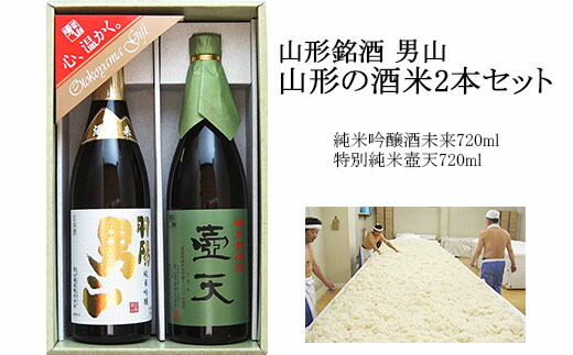 FY98-563 山形銘酒 男山 山形の酒米2本セット