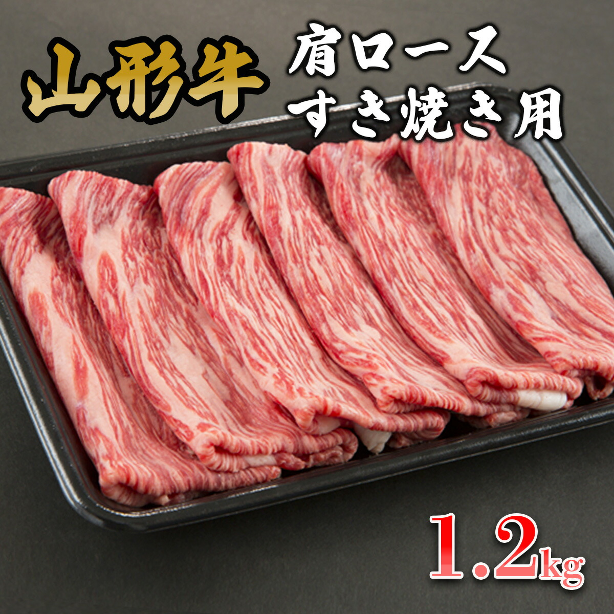 【ふるさと納税】山形牛肩ロースすき焼き用 1.2kg FY19-153 山形 お取り寄せ 送料無料 ブランド牛|山形県山形市