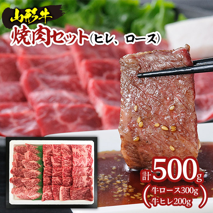 【ふるさと納税】山形牛焼肉セット500g(ヒレ、ロース) fz20-009 山形 お取り寄せ 送料無料 ブランド牛 26,000円