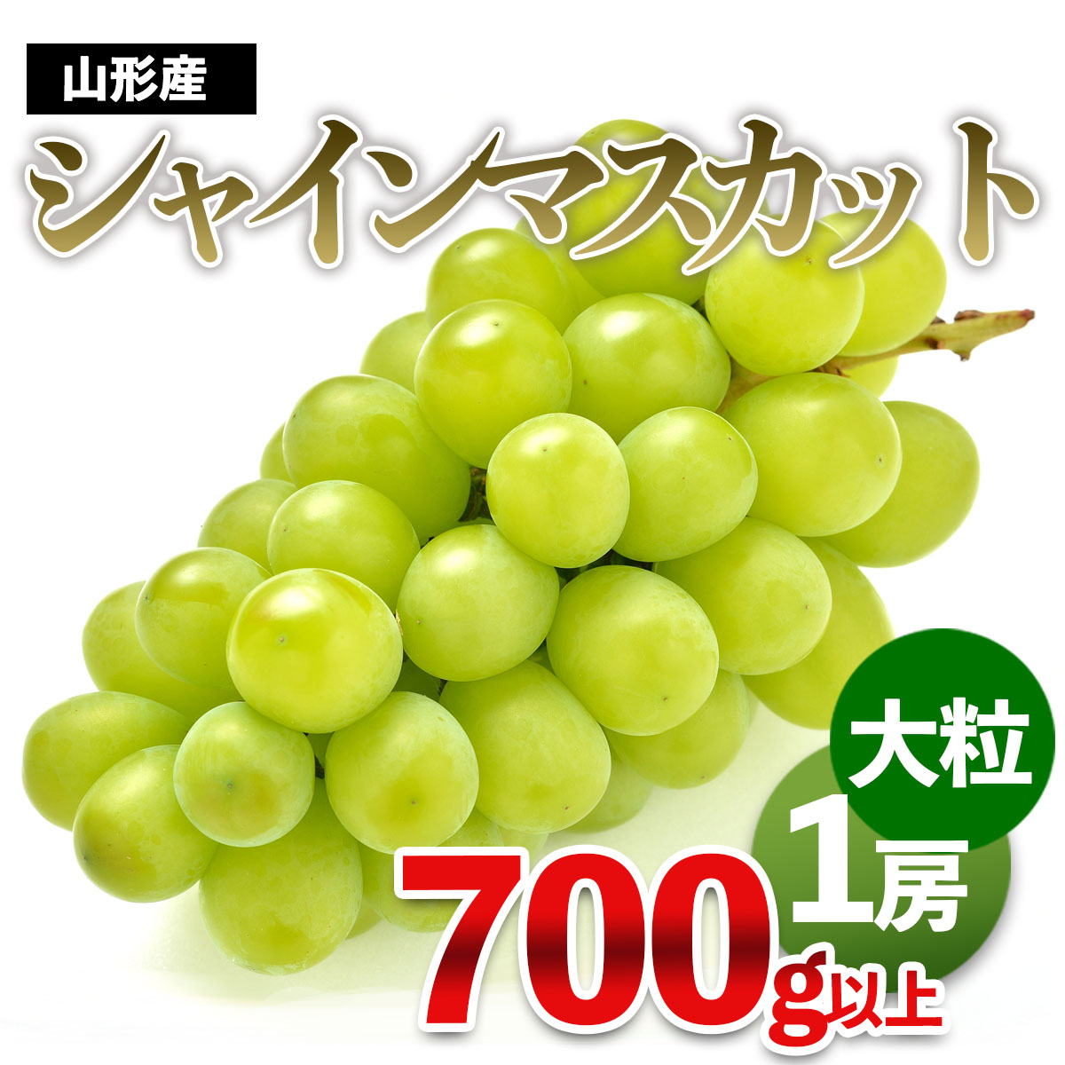 シャインマスカット秀品 700g 4房 - 果物