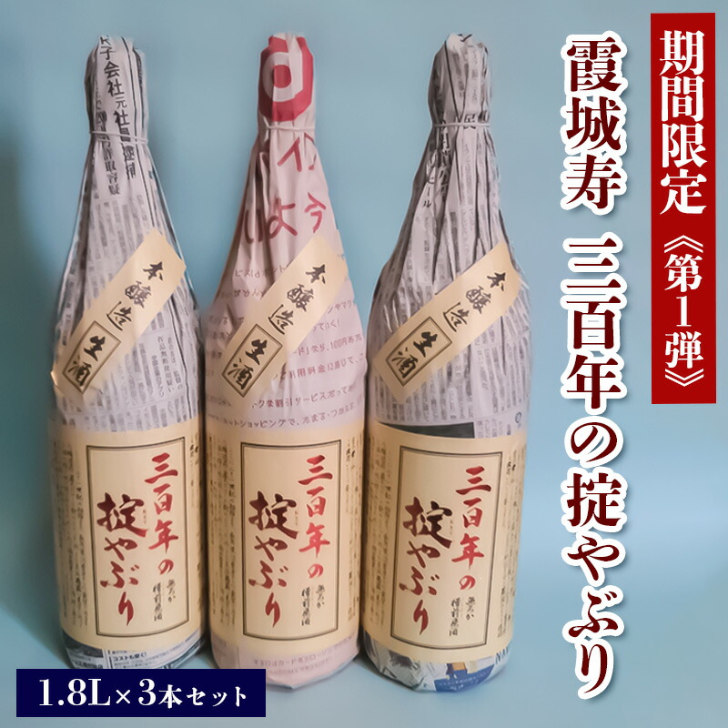 91%OFF!】 FY20-459 霞城寿 三百年の掟やぶり 1.8L 3本セット 第1弾 fucoa.cl