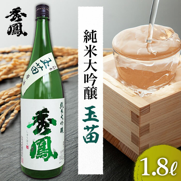 【ふるさと納税】秀鳳 純米大吟醸 玉苗 1.8L 1本 FZ26-891 山形 お取り寄せ 送料無料