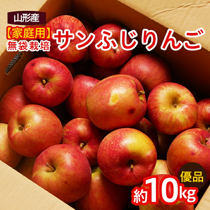 【ふるさと納税】【家庭用】無袋栽培ふじりんご 優品 約10kg入り りんご リンゴ 林檎 フルーツ 果物 くだもの 10キロ 送料無料 山形  FY25-901