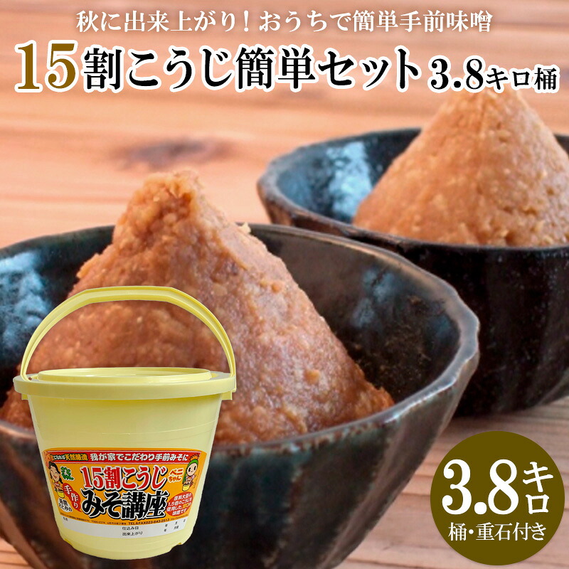 【ふるさと納税】秋に完成！おうちで簡単手前味噌「15割こうじ簡単セット3.8キロ桶」 FZ26-721
