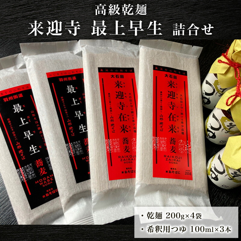 【ふるさと納税】高級乾麺 来迎寺最上早生詰合せ fz21-080 田舎 蕎麦 そば 山形｜山形県山形市