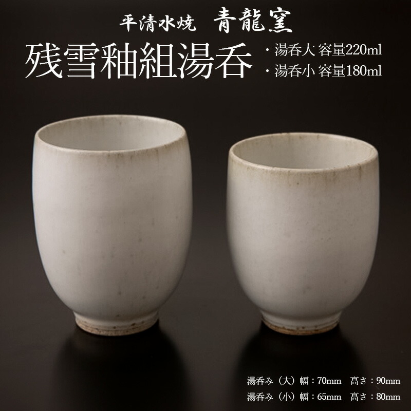 Amazon.co.jp: 山形 平清水焼 青龍窯 残雪 手造り 宝瓶1個