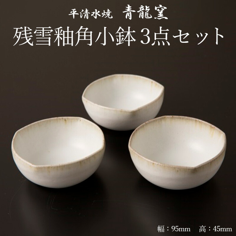 楽天市場】【ふるさと納税】【青龍窯】残雪釉小鉢 5点セット 平 楽天市場】【ふるさと納税】【青龍窯】残雪釉小鉢 5点セット 平