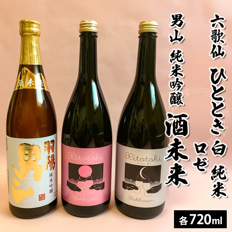 【ふるさと納税】六歌仙 ひととき・六歌仙 ロゼ・男山 純米吟醸 酒未来 720ml×3本セット FZ25-814 山形 お取り寄せ 送料無料 17,040円