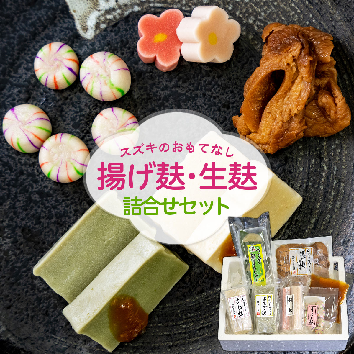 【ふるさと納税】スズキのおもてなし　揚げ麸・生麸詰合せセット fz22-857