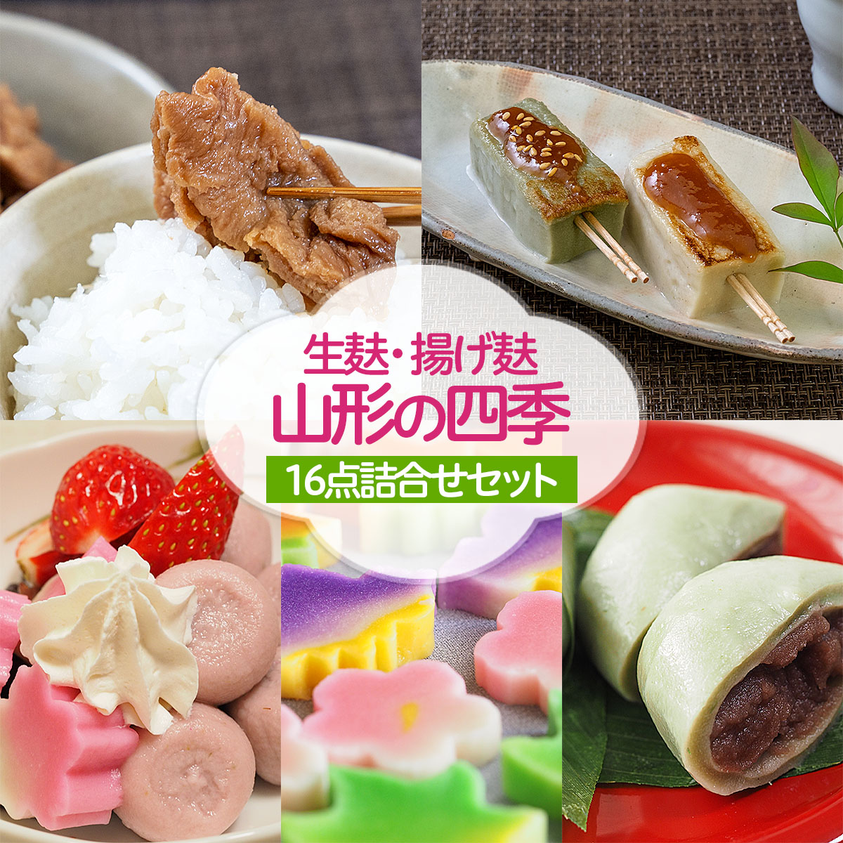 【ふるさと納税】「生麸・揚げ麸　山形の四季」16点詰合せセット fz22-858
