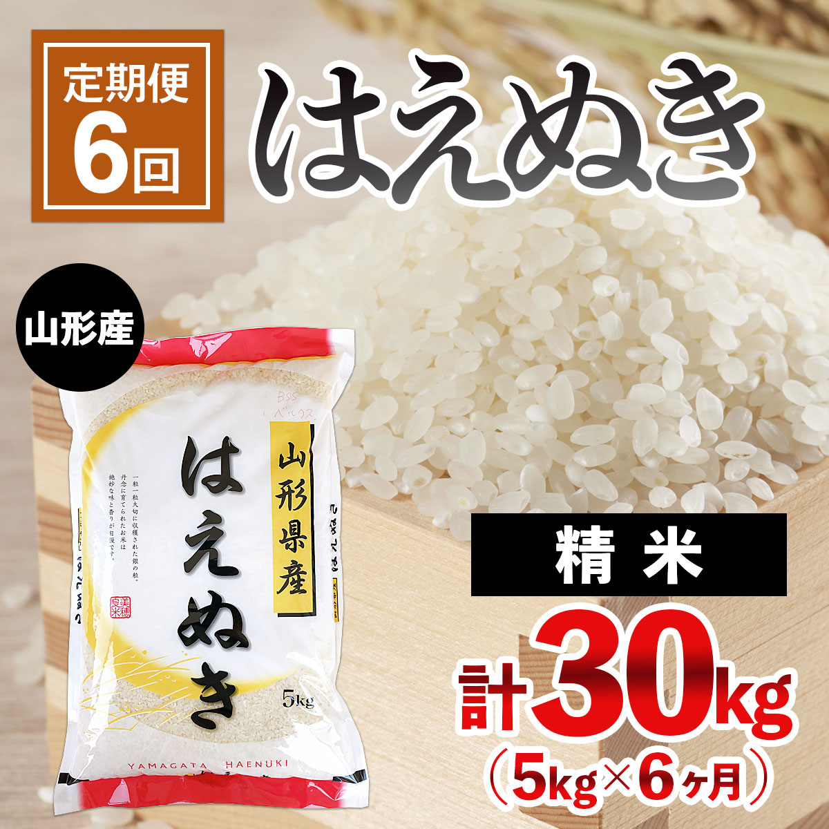 楽天市場】【ふるさと納税】【定期便12回】山形産 はえぬき 5kg×12ヶ月