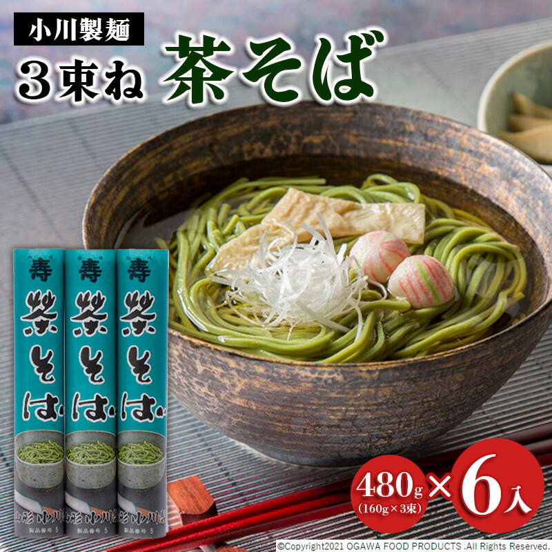 【ふるさと納税】【小川製麺】3束ね 茶そば (160g×3束)×6入 FZ21-831